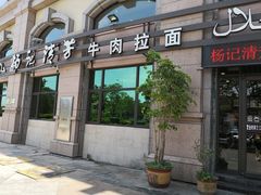 门面-杨记清芳牛肉拉面(宝龙广场店)