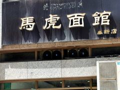 门面-马虎面馆(新西蓝店)