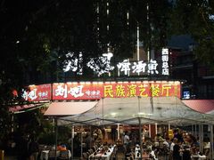 -刘姐啤酒鱼民族演艺餐厅(西街总店)