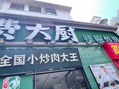 -费大厨辣椒炒肉(太平老街店)