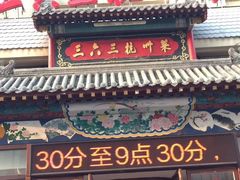 门面-三六三杭州菜(水上总店)