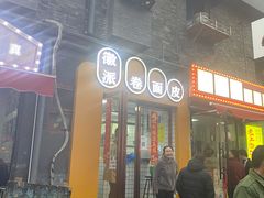 门面-小竖点徽派卷面皮(洪都店)