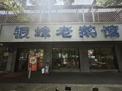 -金典银峰老鹅馆·昆山菜(亭林公园店)