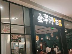门面-金翠河烧鹅餐厅(解放碑时代广场店)