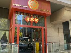 -老坑记·香港经典粤菜馆
