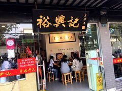 门面-裕兴记·三虾面(西北街总店)