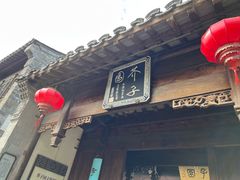 -芥子园