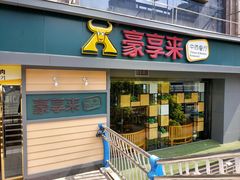 门面-豪享来中西餐厅(延安东路店)