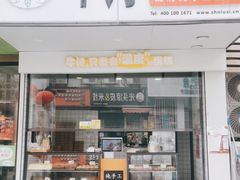 -牛诗诗现烤纯手工蛋糕(SM广场店)