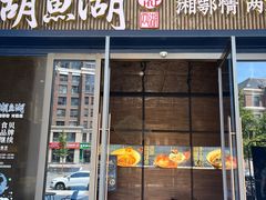 -湖鱼湖·蓉亭食贝(亚运村店)