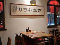 -新兴园饺子馆(北京百子湾店)