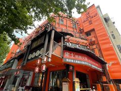 -佬土鹅肠火锅(解放路店)