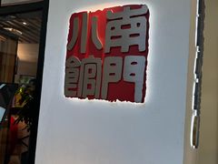 -南门小馆·清真(国贸商城店)