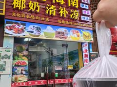 -老海南椰奶清补凉(文化宫老店)