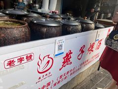 -燕子煨汤(山海关路店)