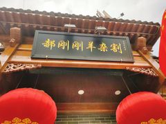 门面-郝刚刚羊杂割(柳巷店)