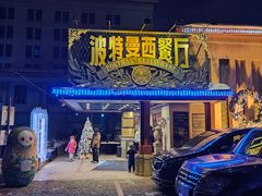 -波特曼西餐厅(南岗店)