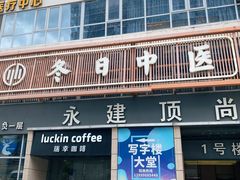 -冬日中医馆(枋湖店)