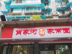 -肖家河家常面(肖家河北街店)