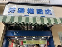 -芳婆糕团店(王府大街店)