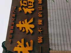 门面-老来福·非遗酸汤兔(凯旋路店)