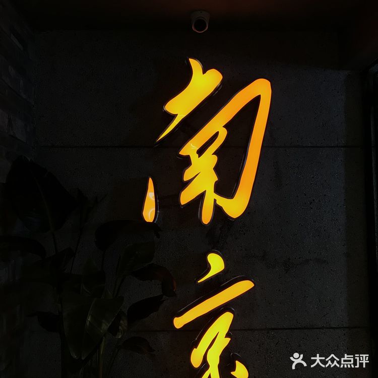 怀旧复古风火锅店 楠火锅