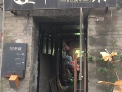 -16毫米咖啡&酒吧(南锣鼓巷店)