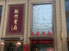 -乾州食府(小雁塔店)