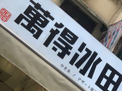 门面-WONDER ICE 萬得冰田(建設路总店)