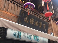 -南塘油赞子(南塘店)