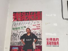 -铁锅哥米线