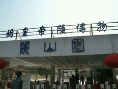 -秦始皇帝陵博物院-丽山园