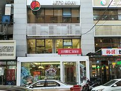 -川锦汇麻辣拌(长大店)