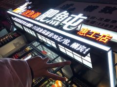 -肥鱼屯活鱼锅(惠工街店)