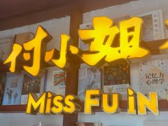 -付小姐在成都(中山公园店)