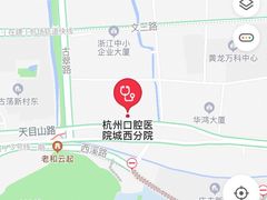 -杭州口腔医院(城西院区)