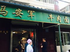 -清真·马安军辣子牛肉面