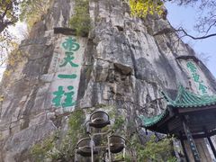 -桂林独秀峰王城景区
