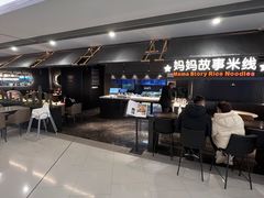 -妈妈故事米线(市府恒隆店)