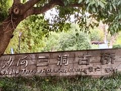 -沙河三洞古桥公园
