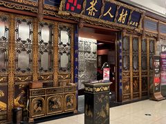 -茶人村·宫廷私厨(奥体印象城店)