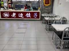 -老边饺子馆(北京南站3店)
