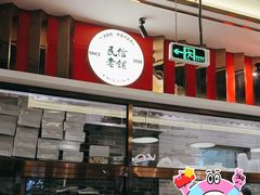 -民信老铺(双皮奶博物馆店)