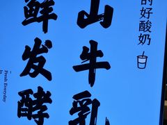 -我是酸奶君(壹方城店)