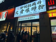 -柳州肥姨妈大骨螺蛳粉(沙河店)