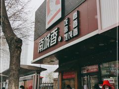 门面-南城香·饭香串香馄饨香(青年路店)