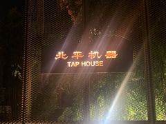 -北平机器Peiping Machine(百子湾店)