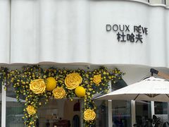 -杜哈夫DOUX RÊVE·生日蛋糕(日月光店)
