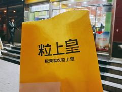-粒上皇(崇文门店)