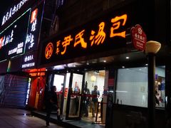 门面-百年尹氏汤包(湖南路狮子桥店)